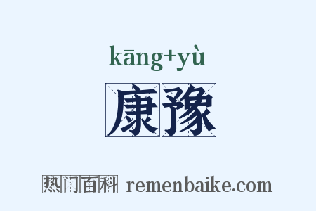 康豫是什么意思的图片